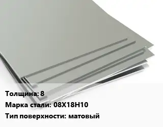 Лист нержавеющий 8 1х2 Сталь: 08Х18Н10 Тип:матовый EN 10088-2
